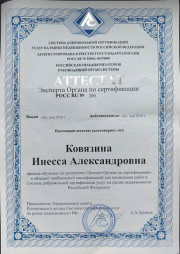 Ковязина Инесса Александровна