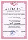 Глубоковских Анна Сергеевна